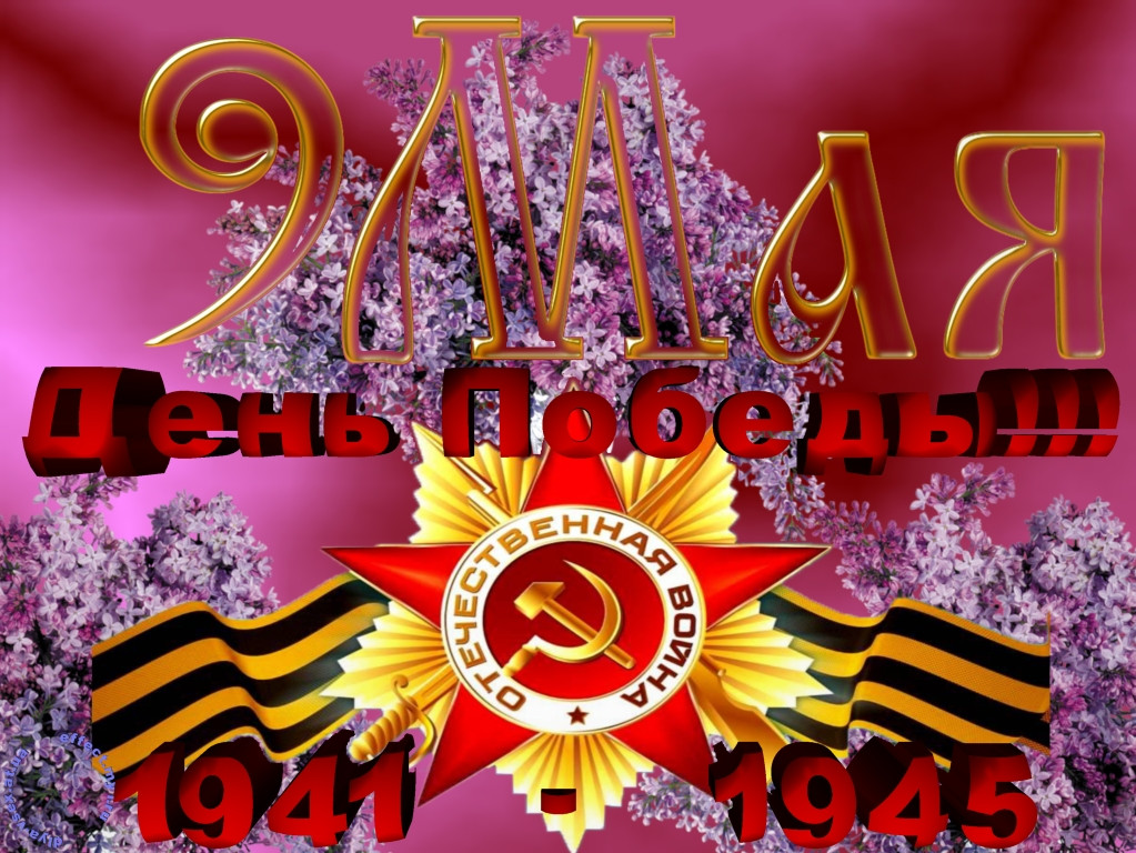 Ко дню победы !