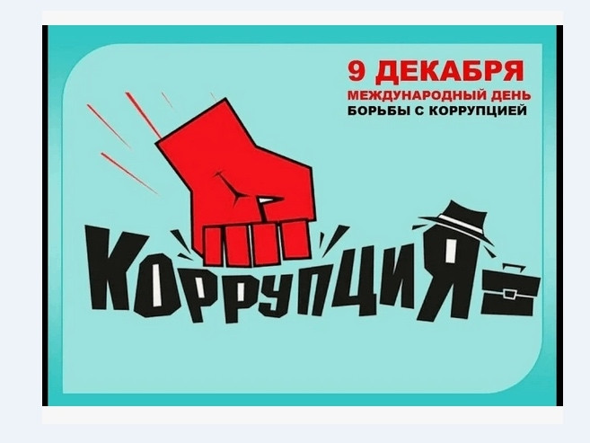 Беседа-диспут на тему: «Что такое коррупция?»