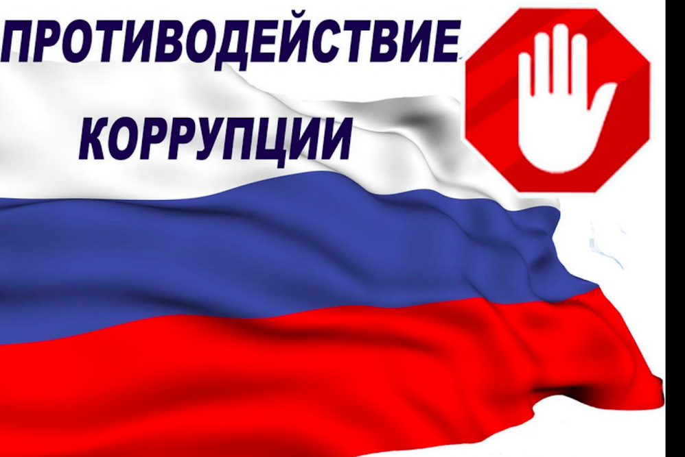 Противодействие коррупции