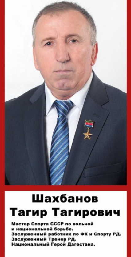 Шахбанов Тагир Тагирович Шахбанов Тагир Тагирович