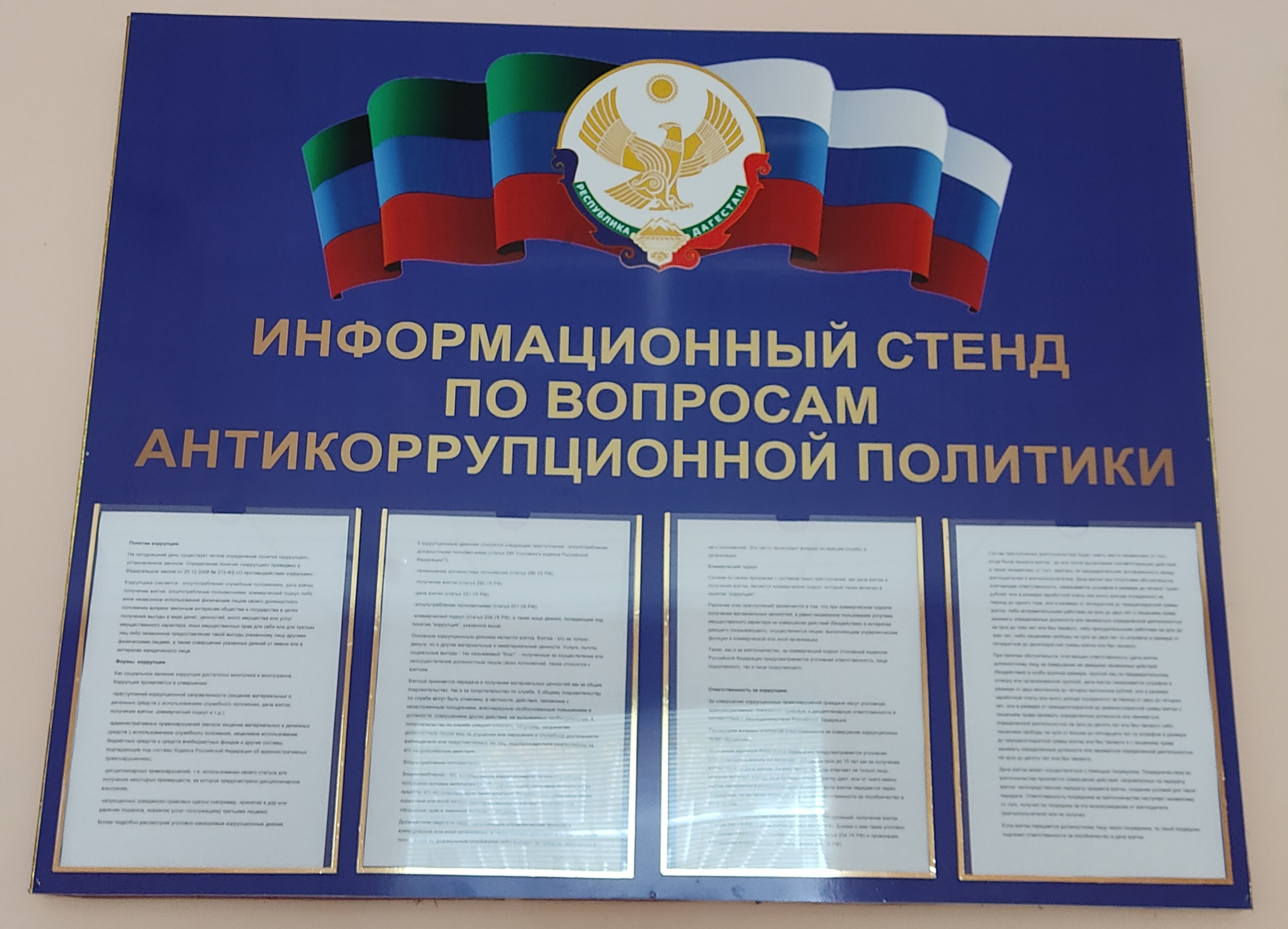 Информационный стенд по вопросам антикоррупционной политики Информационный стенд по вопросам антикоррупционной политики