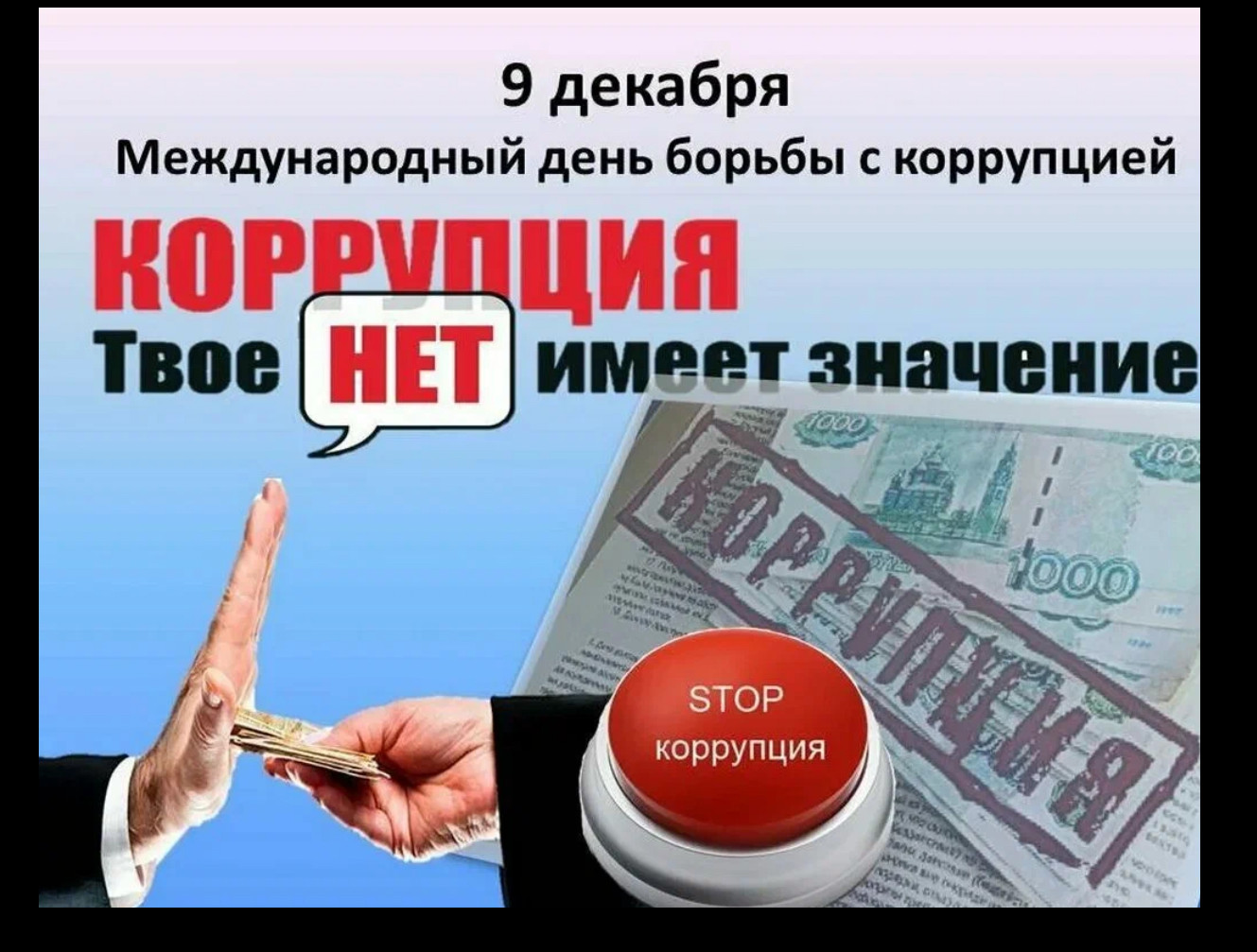 Международный день противодействия коррупции Международный день противодействия коррупции