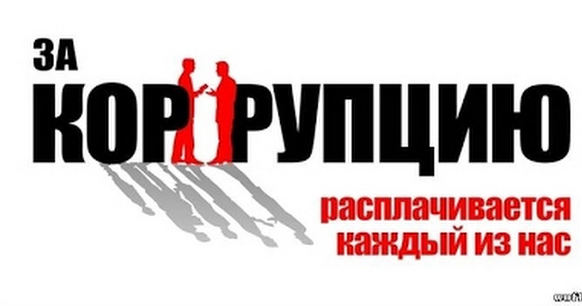 Антикоррупционная деятельность