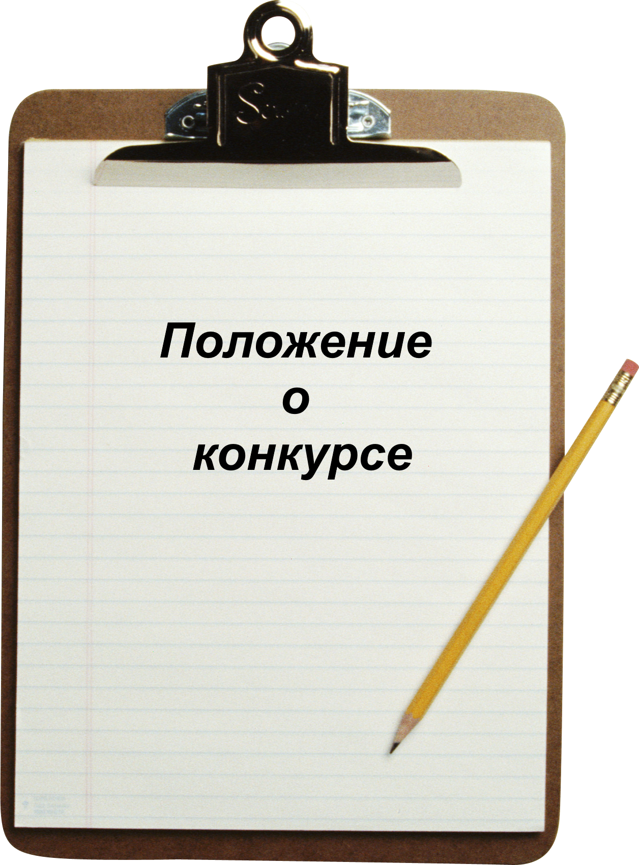 Положение о конкурсной комиссии и порядке проведения конкурса Положение о конкурсной комиссии и порядке проведения конкурса