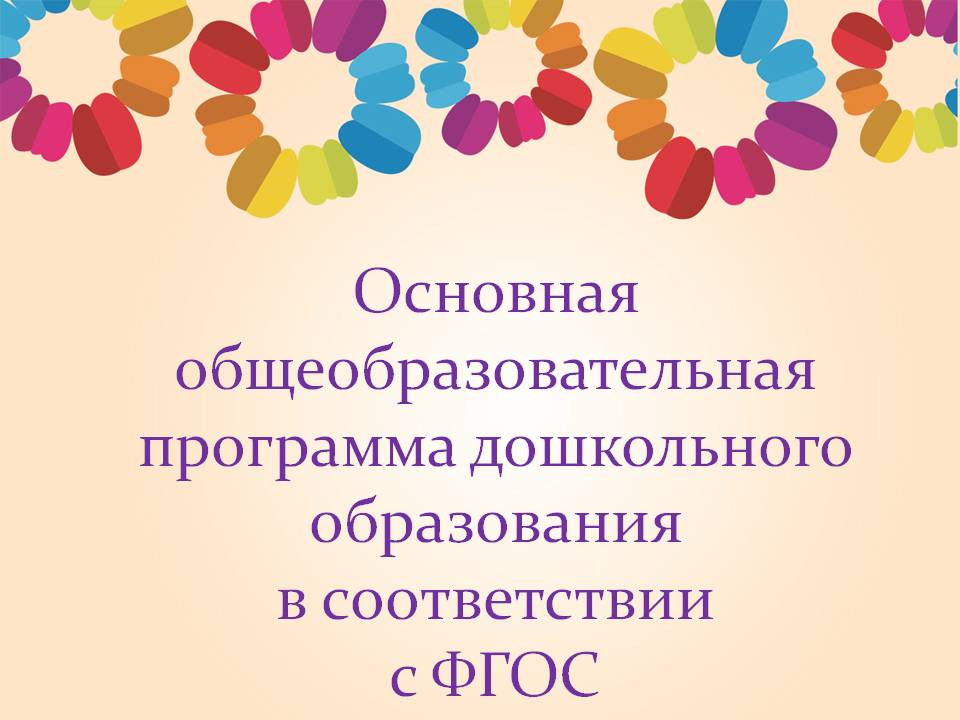 Проектирование образовательных программ дошкольного образования