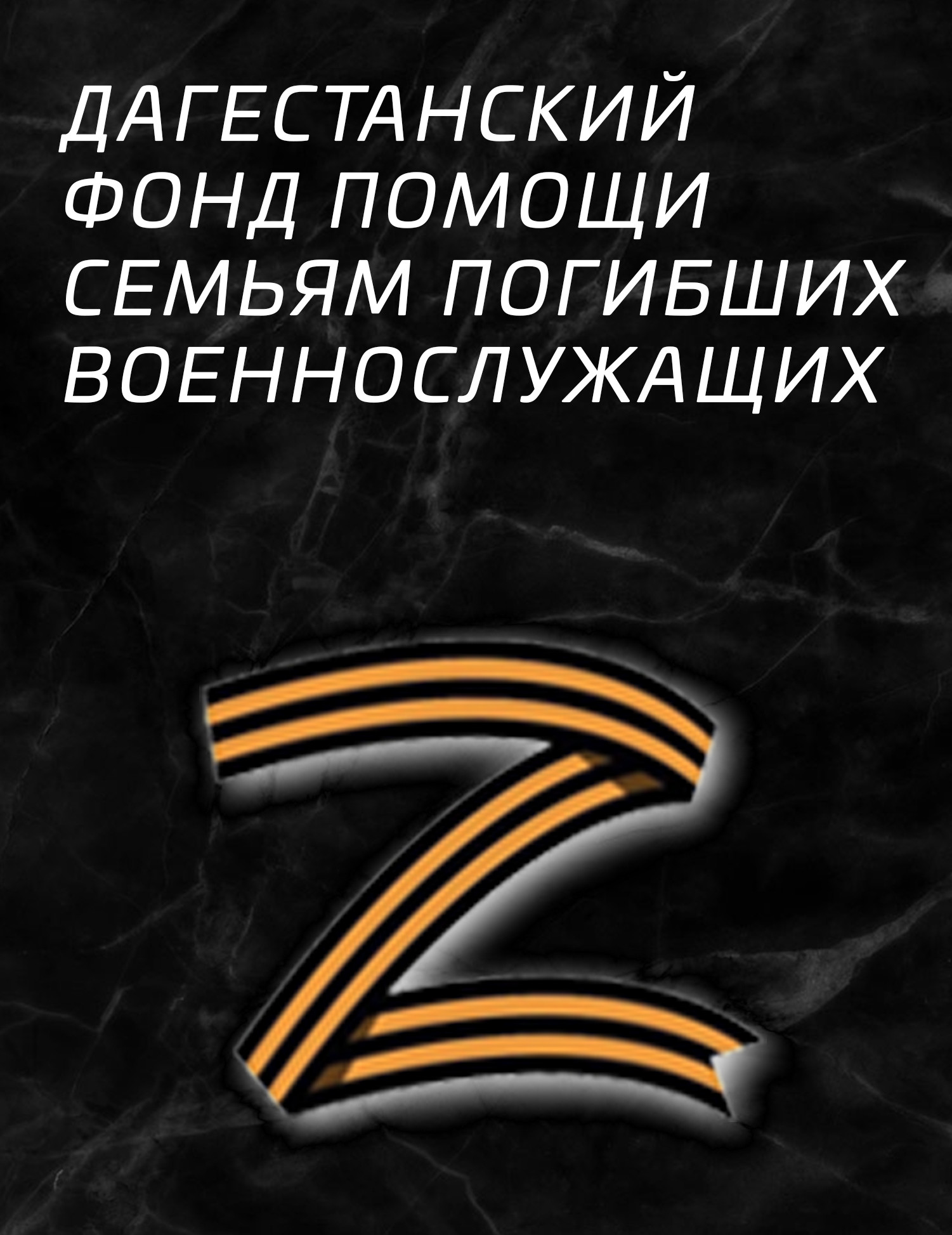 ДАГЕСТАНСКИЙ ФОНД ПОМОЩИ СЕМЬЯМ  ПОГИБЩИХ ВОЕННОСЛУЖАЩИХ