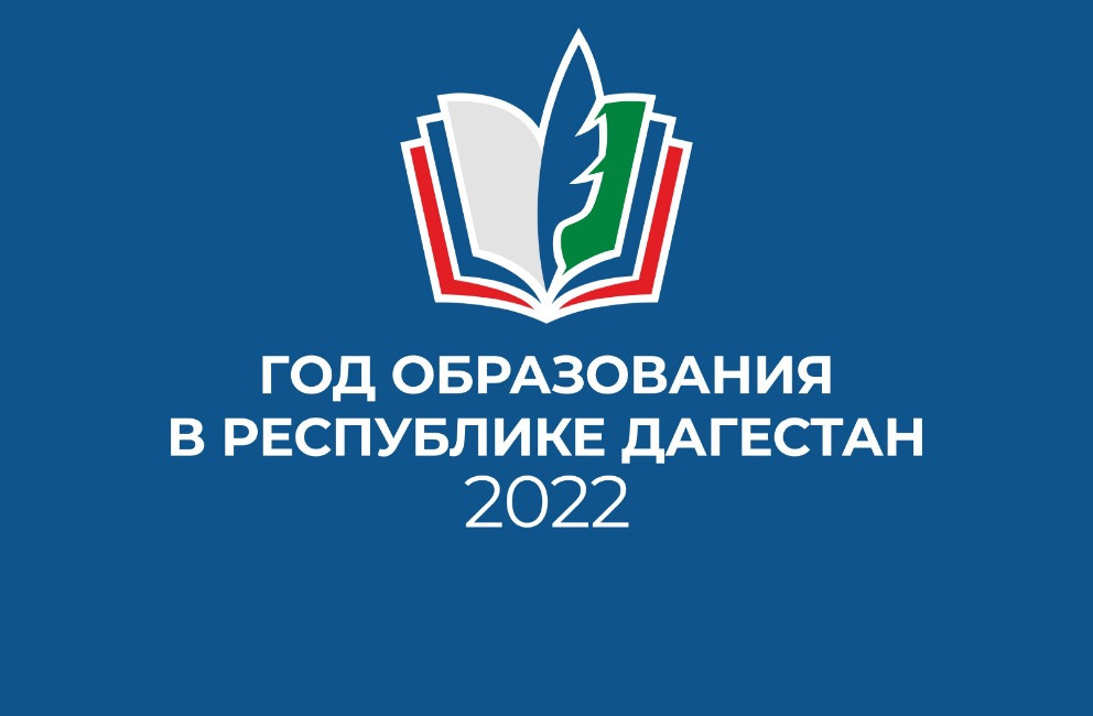 2022 - ГОД ОБРАЗОВАНИЯ В РЕСПУБЛИКЕ ДАГЕСТАН