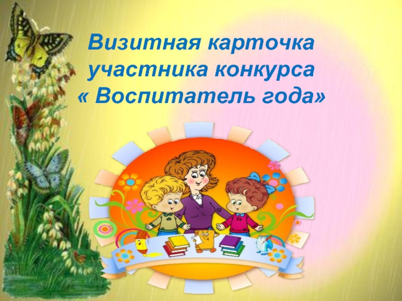 Визитная карточка "Я-педагог"