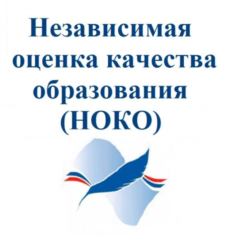НОКО - независимая оценка качества условий осуществления образовательной деятельности организациями, осуществляющими образовательную деятельность