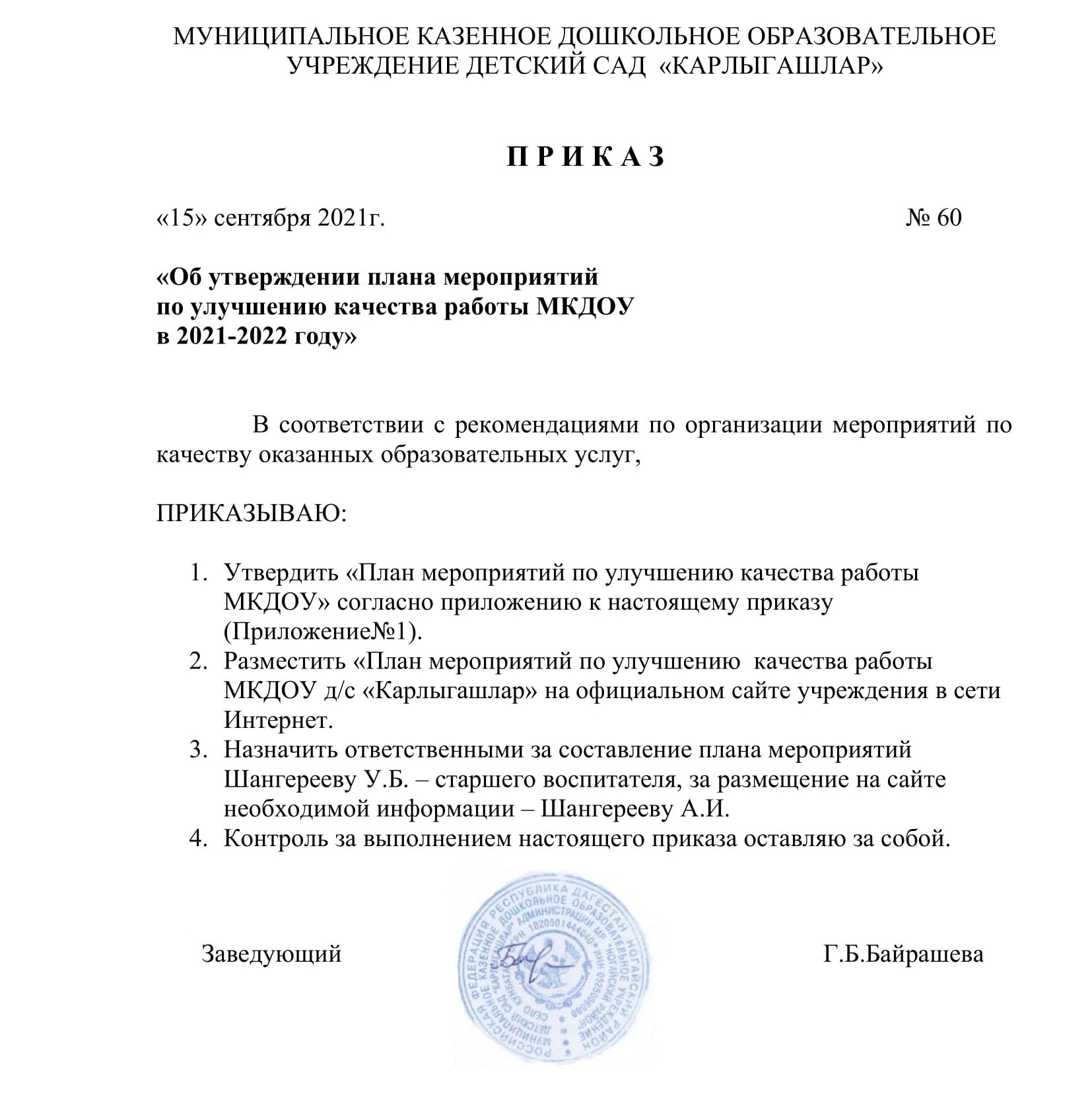 Приказ об утверждении плана мероприятий по улучшению качества работы.