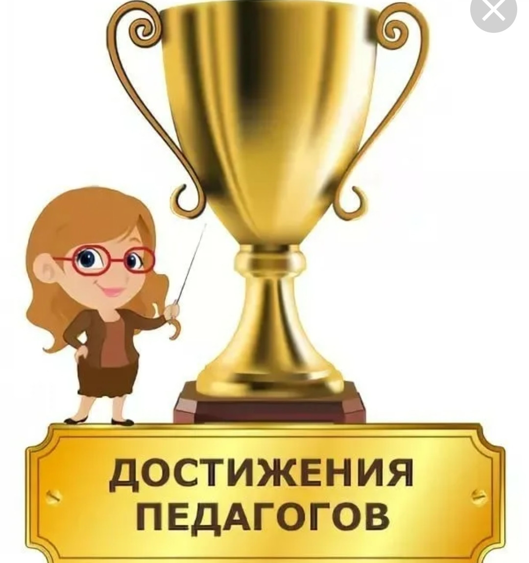Достижения педагогов Достижения педагогов