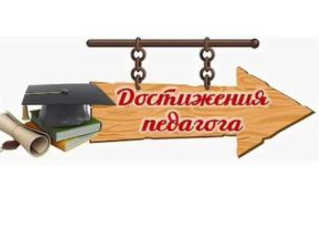 Мои достижения