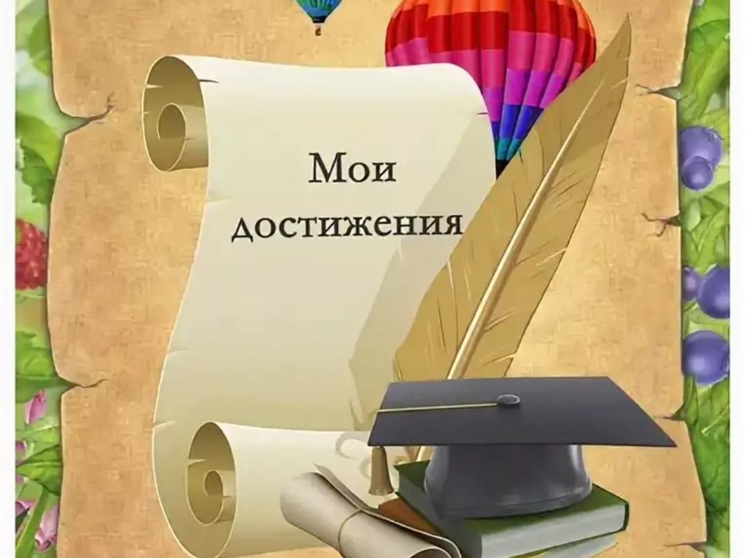 Достижения педагога