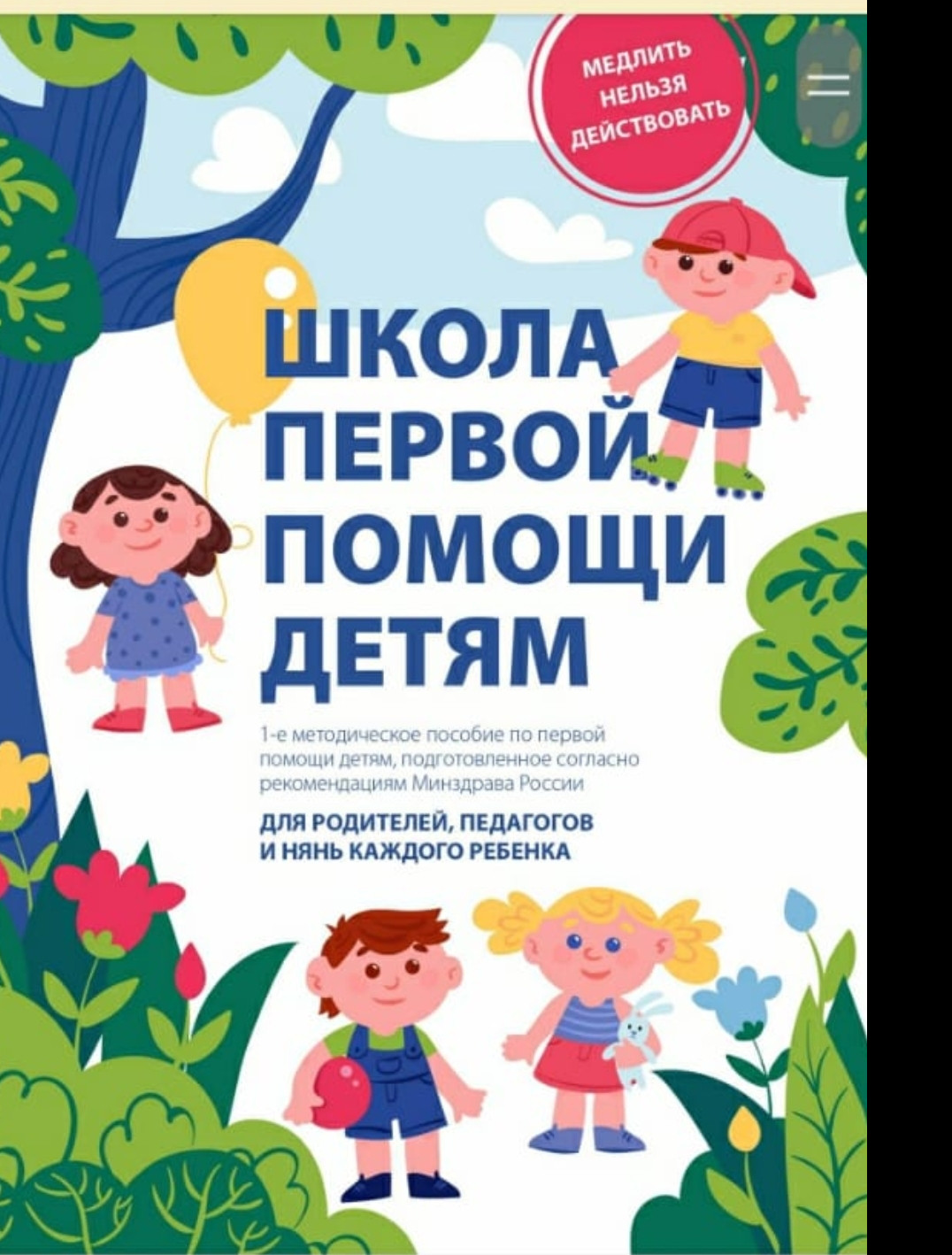 Методическое пособие по первой помощи детям