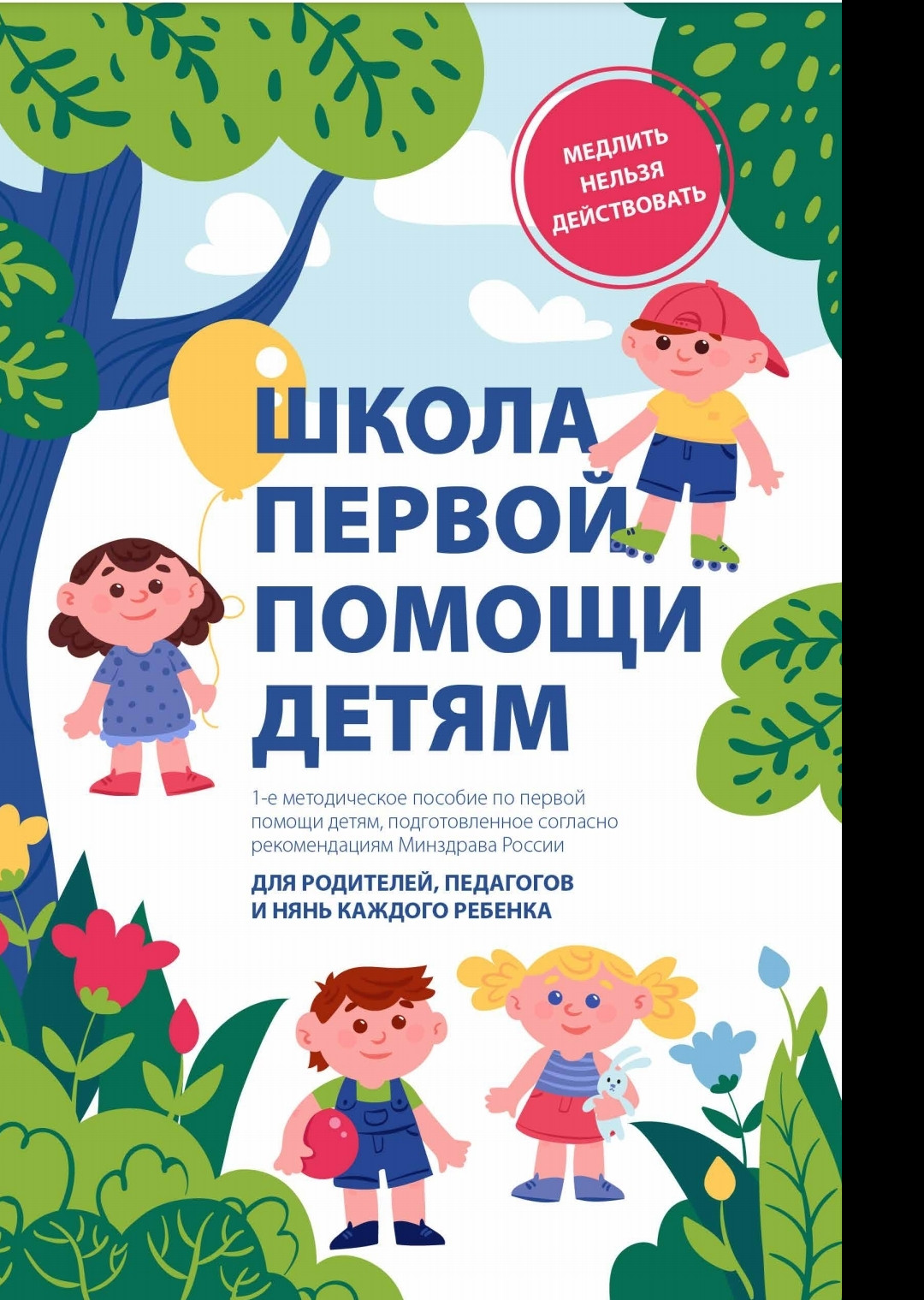 Методическое пособие по первой помощи детям