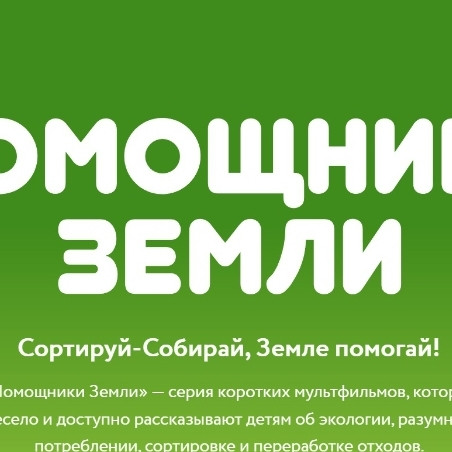 Помощники земли Помощники земли