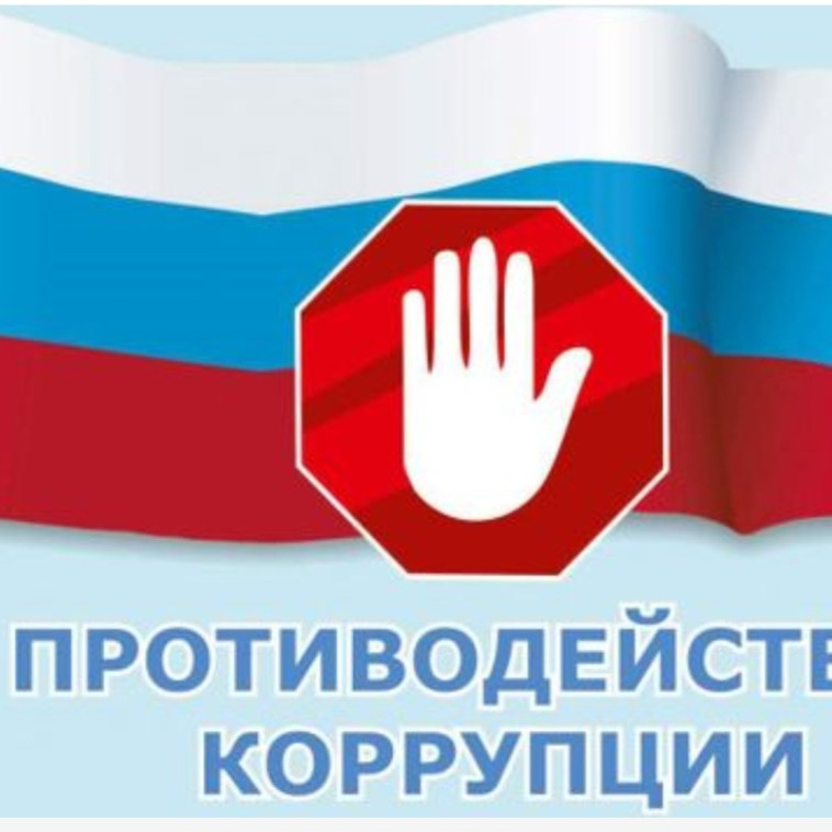 "Противодействие коррупции"