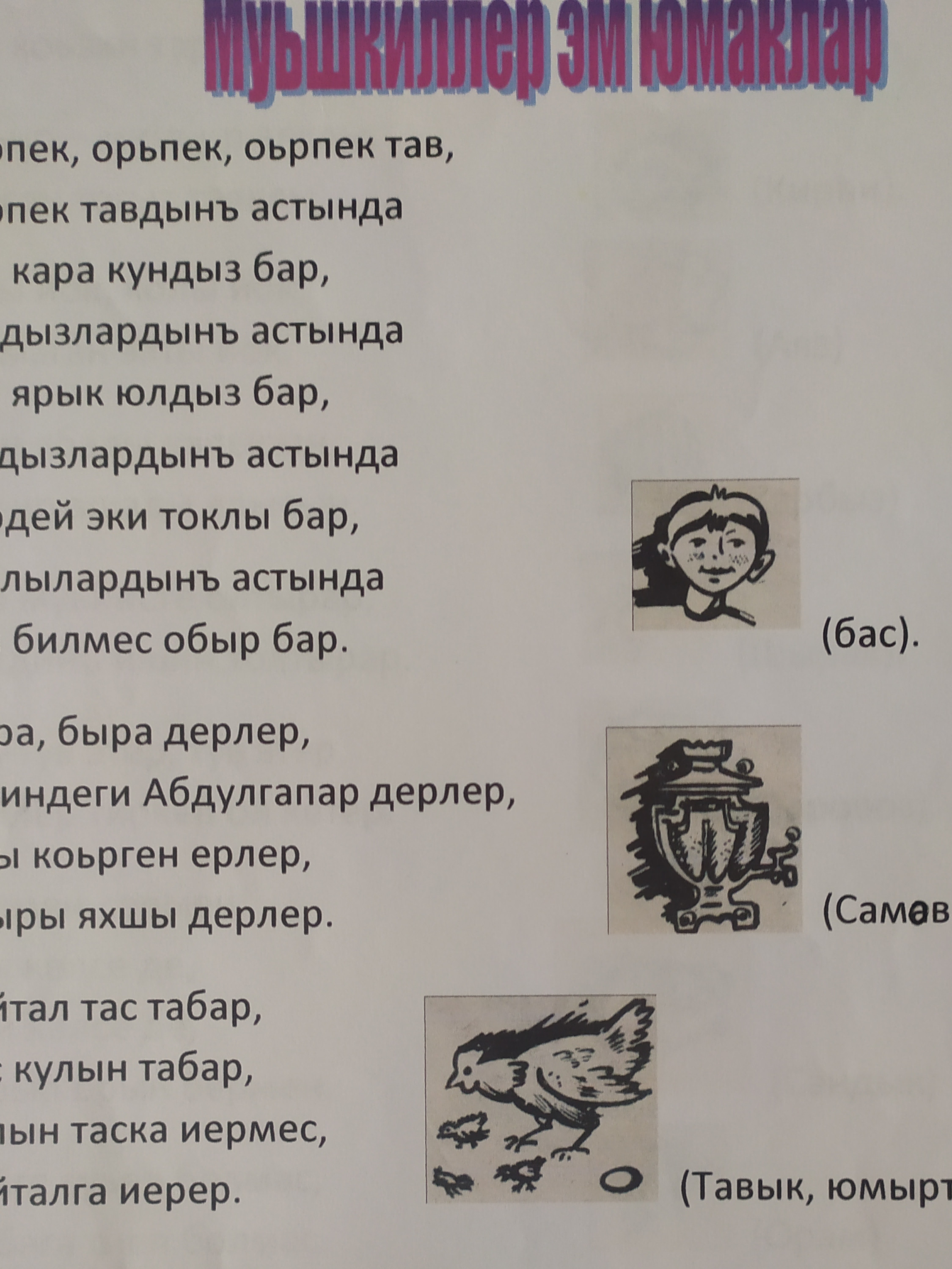 Загадки, стихи, пословицы, игры на родном языке. Воспитатель:Алимулаева Д. А. старшая группа "Ягодка" Загадки, стихи, пословицы, игры на родном языке. Воспитатель:Алимулаева Д. А. старшая группа "Ягодка"