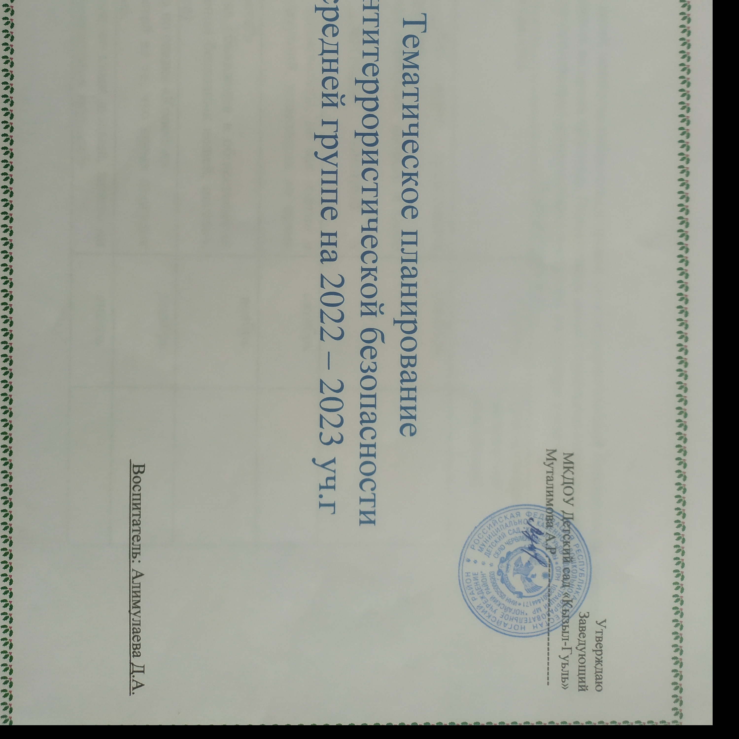 Тематическое планирование по антитеррористической безопасности в срдней группе
