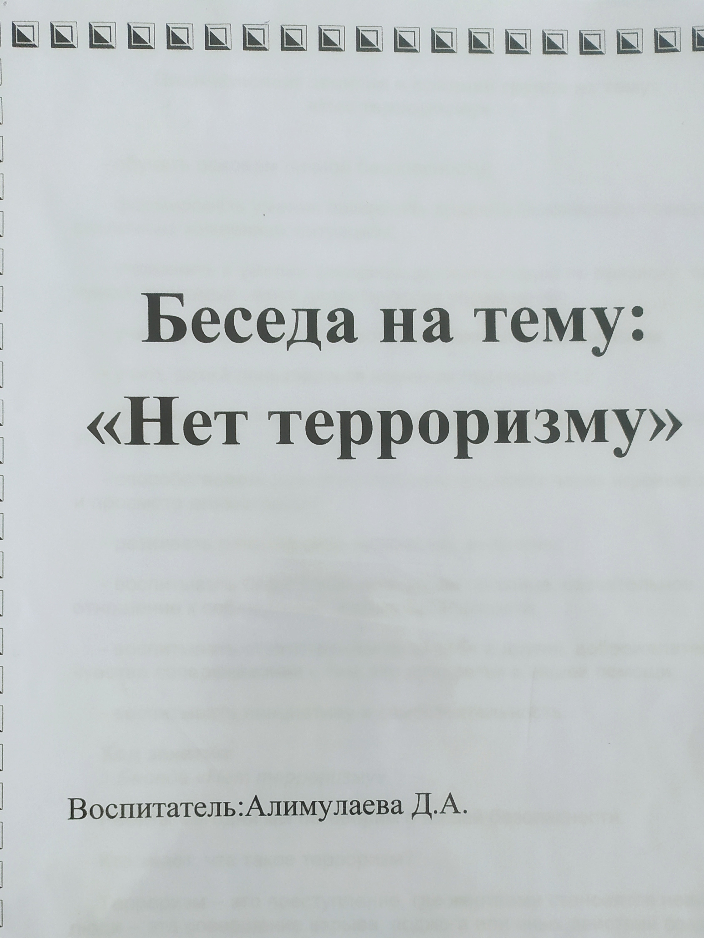 Беседа на тему :"Нет терроризму"