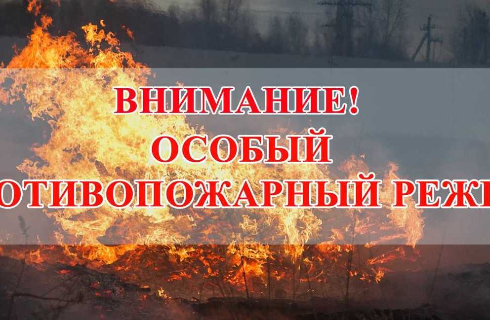 "Об особом противопожарном режиме"