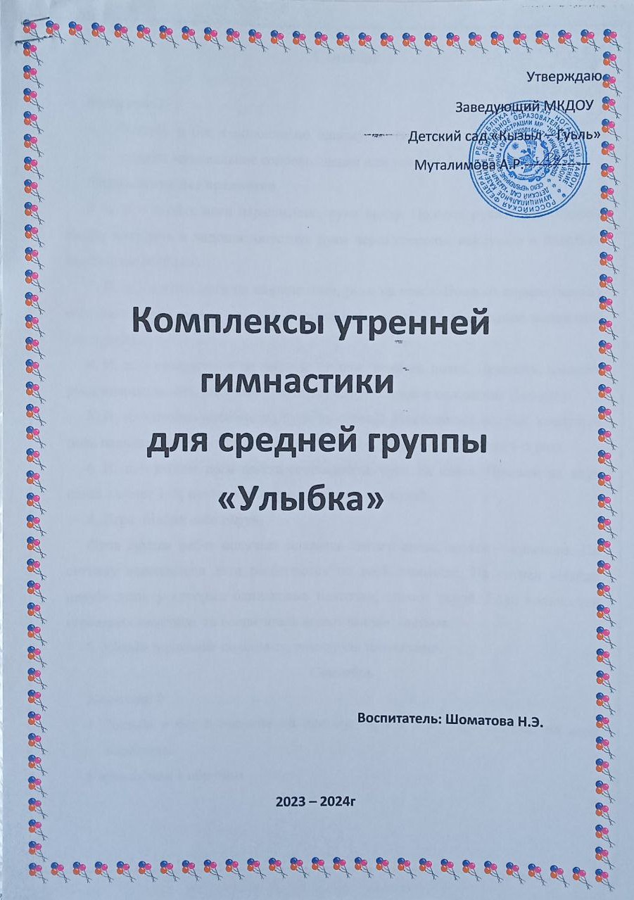 Комплексы утренней гимнастики для средней группы "Улыбка".