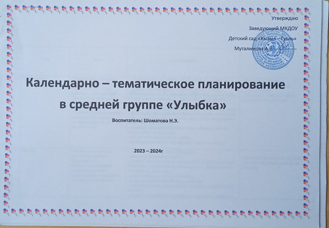 Календарно - тематическое планирование в средней группе "Улыбка".