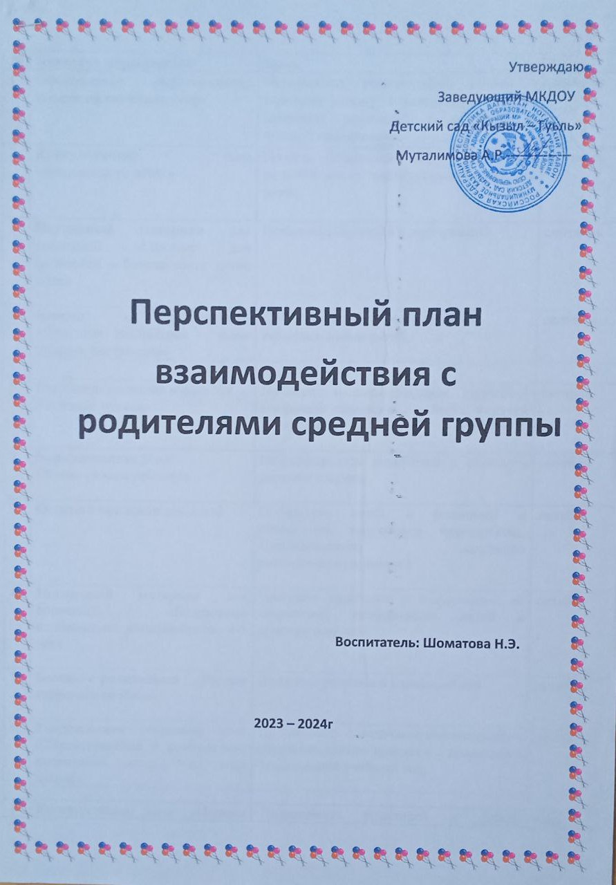 Перспективный план взаимодействия с родителями средней группы.