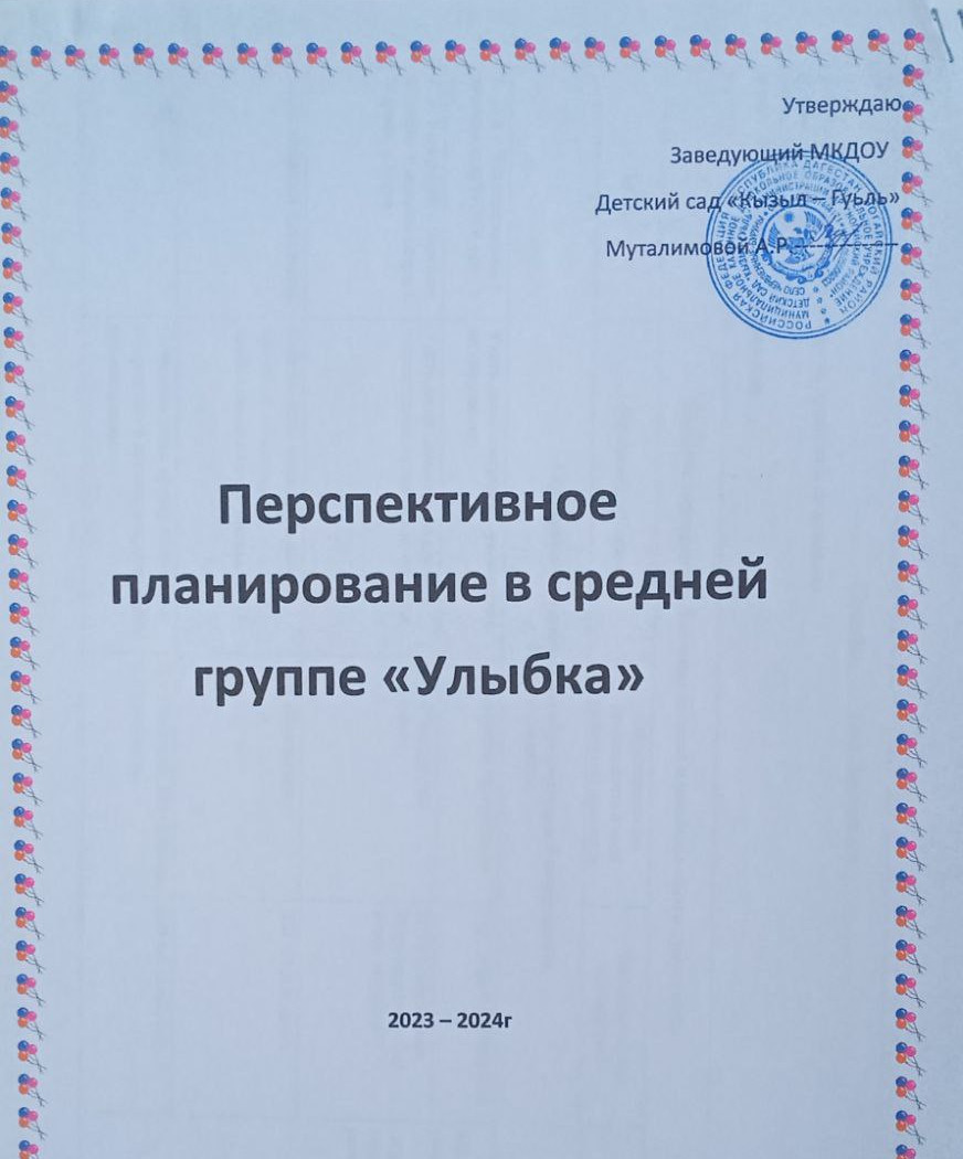 Средняя группа "Улыбка". Воспитатель: Шоматова Н.Э. 2023 - 2024гг