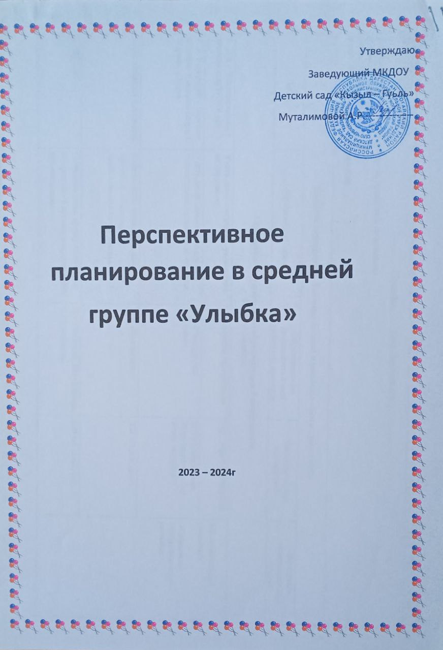 Перспективное планирование в средней группе "Улыбка"