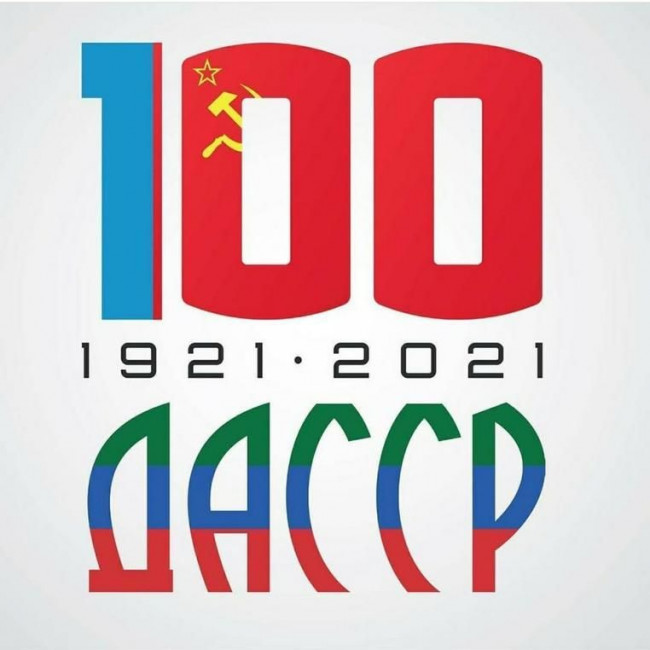 ДАССР 100 лет ДАССР 100 лет