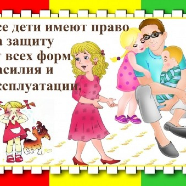Защита прав и достоинства  ребенка в семье.