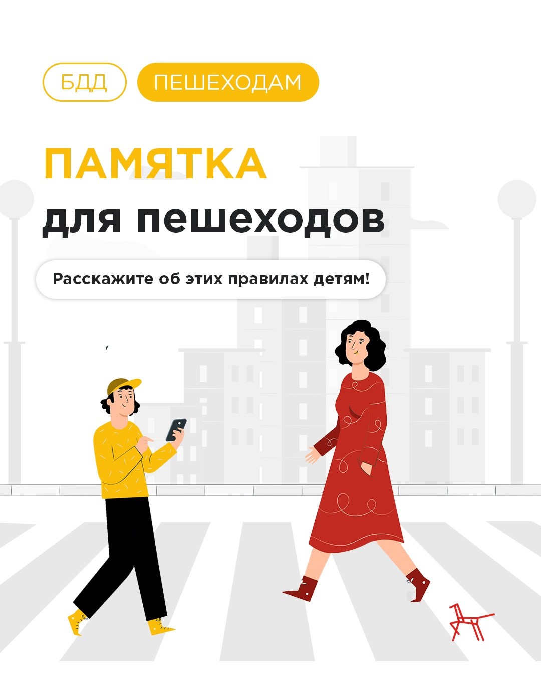 Памятка по БДД