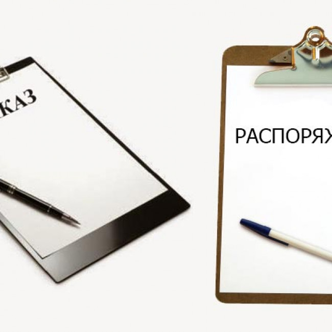 Распоряжение