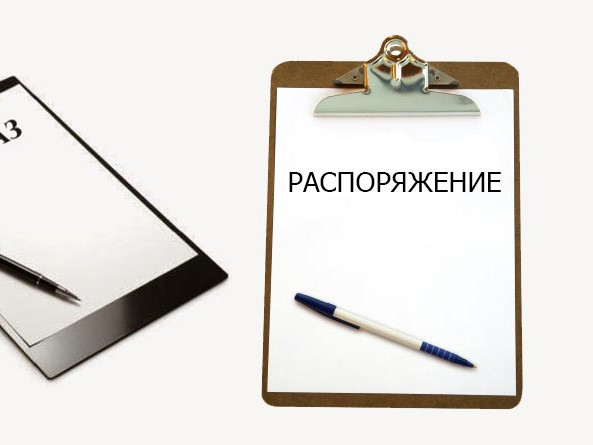 Распоряжение