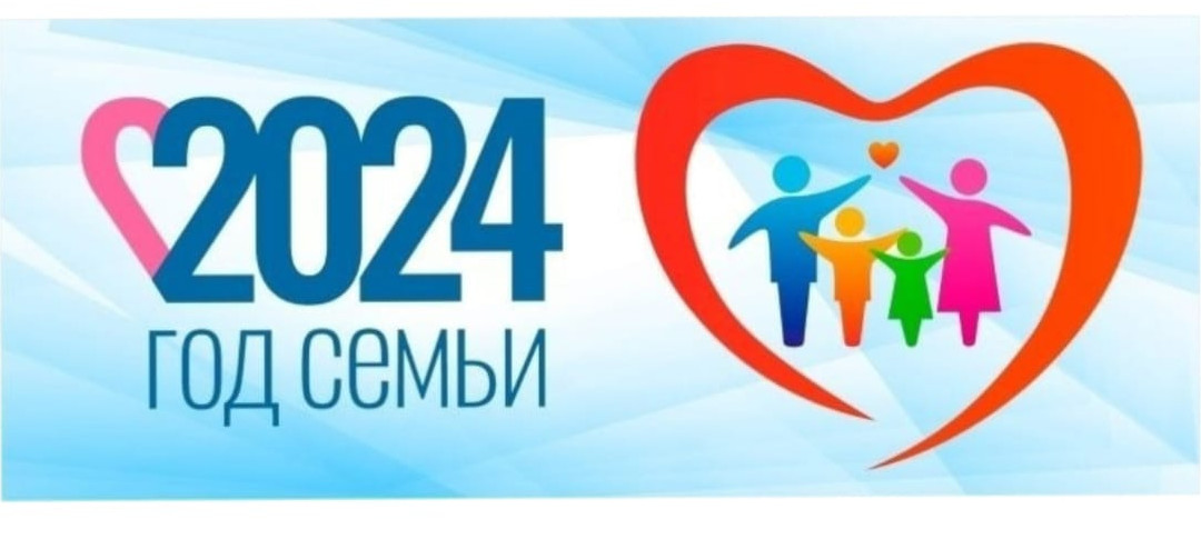 Год Семьи 2024 Год Семьи 2024