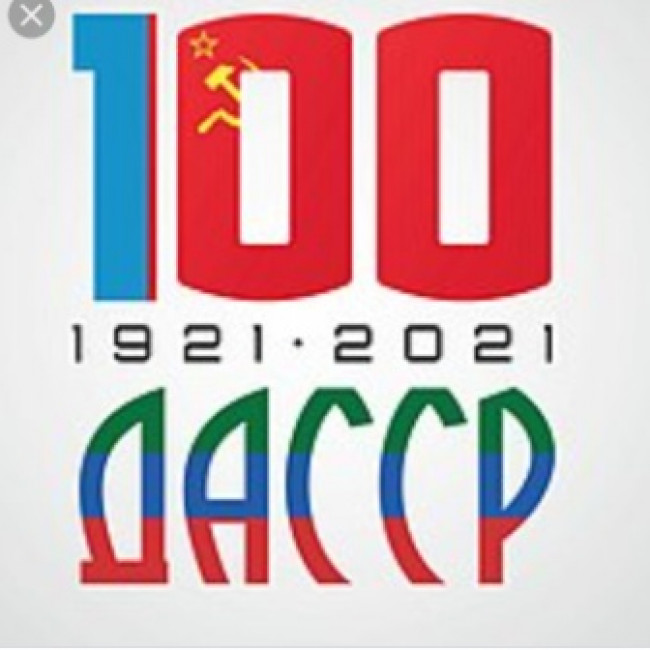 100 лет ДАССР