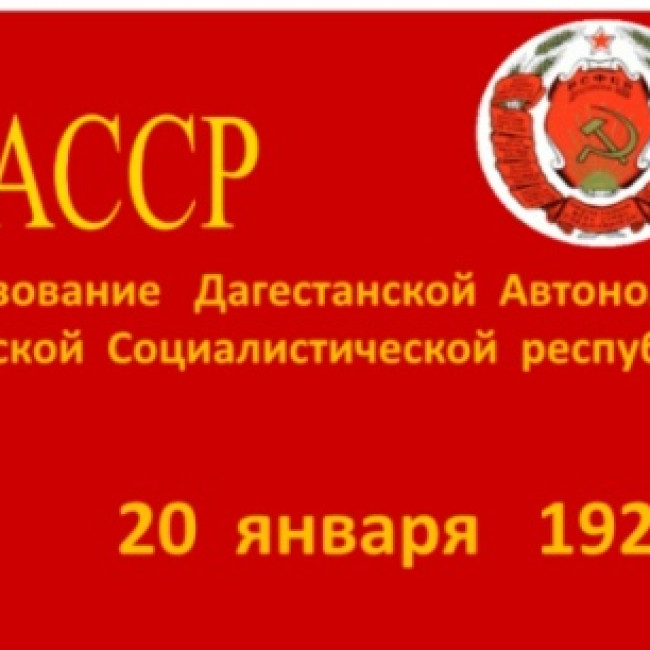 100 лет ДАССР