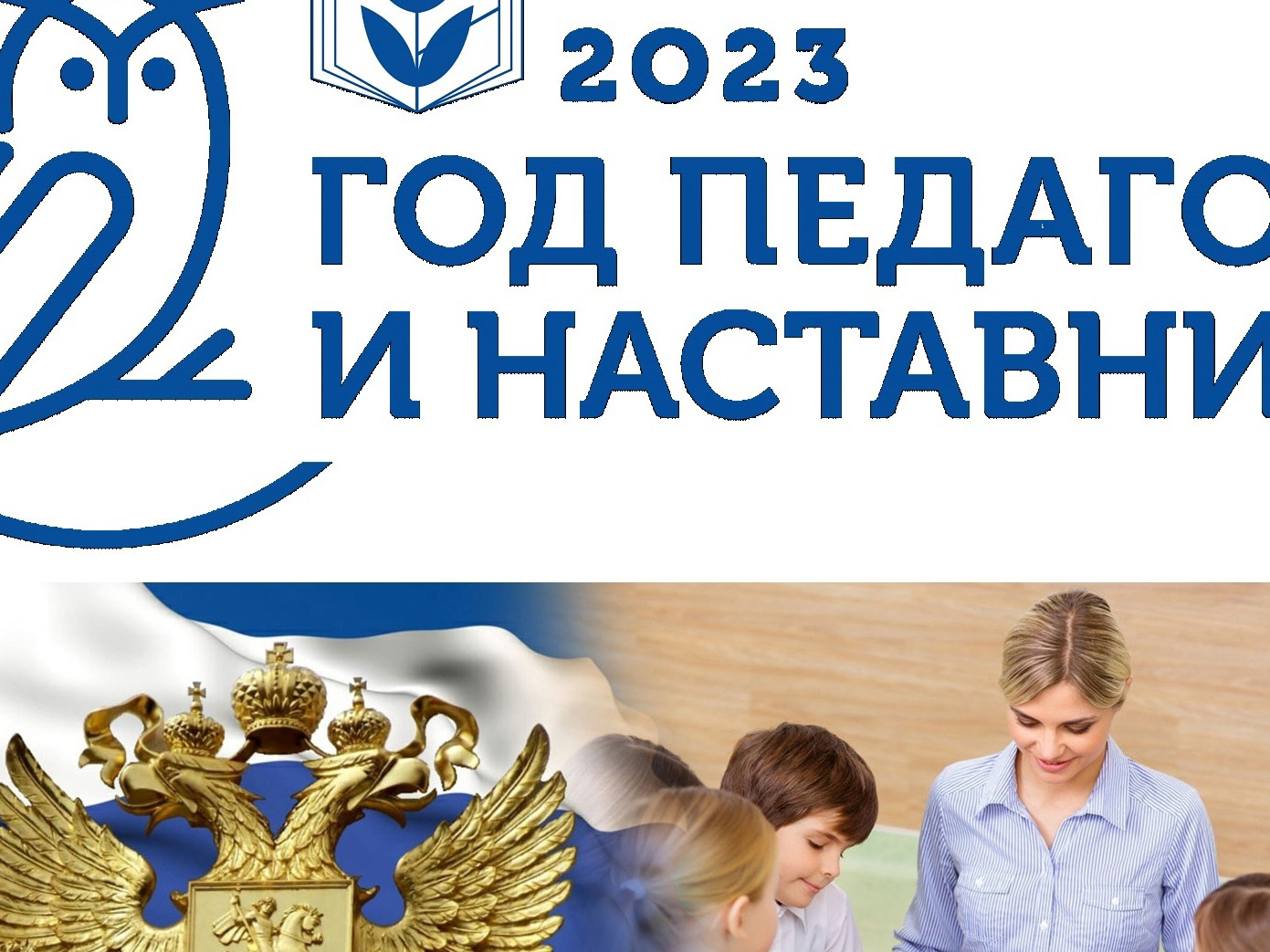 Год педагога и наставника - 2023