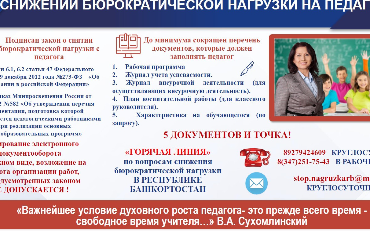 Снижение бюрократической нагрузки на педагогических работников