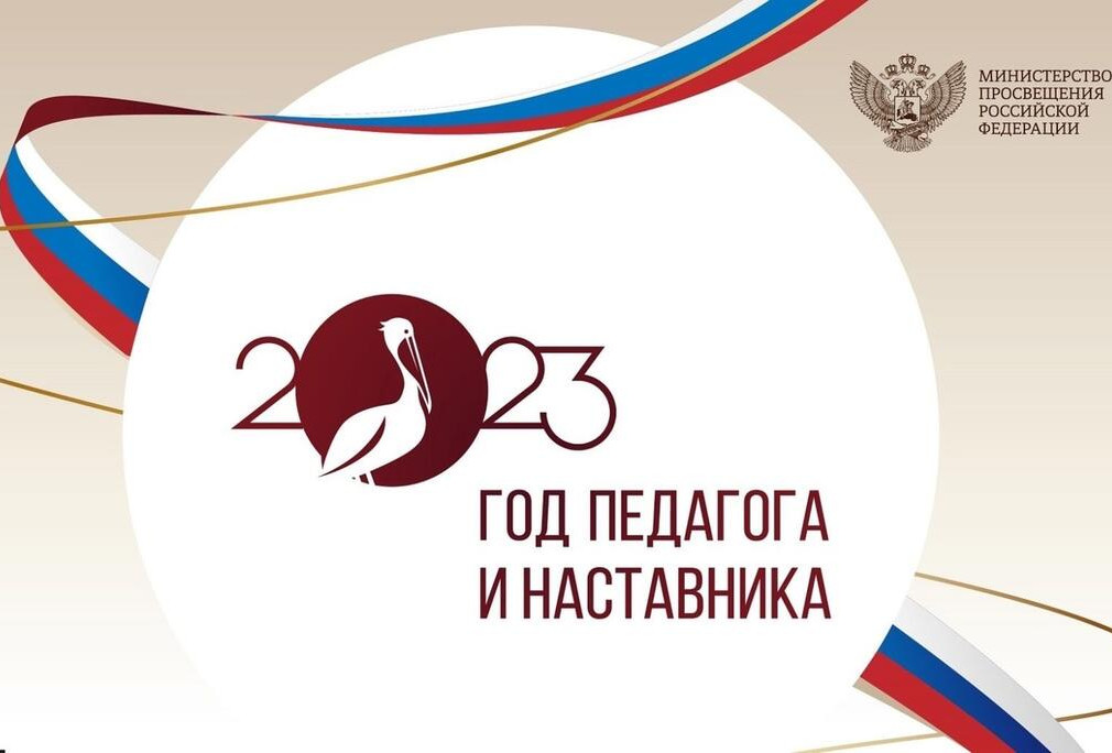 2023 - год педагога и наставника 2023 - год педагога и наставника