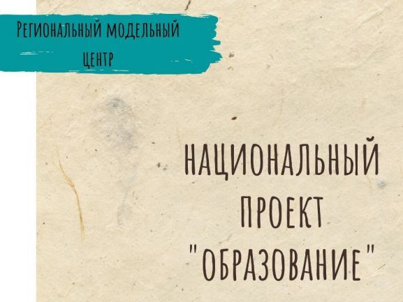 Нацпроект Образование