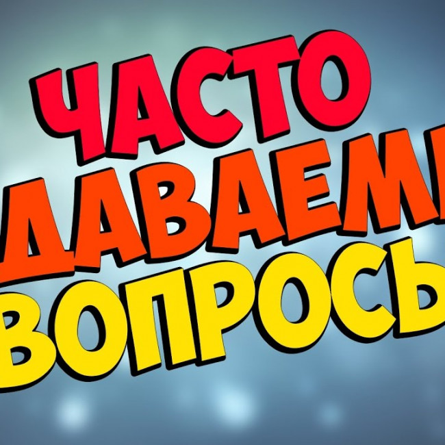 Часто задаваемые вопросы Часто задаваемые вопросы
