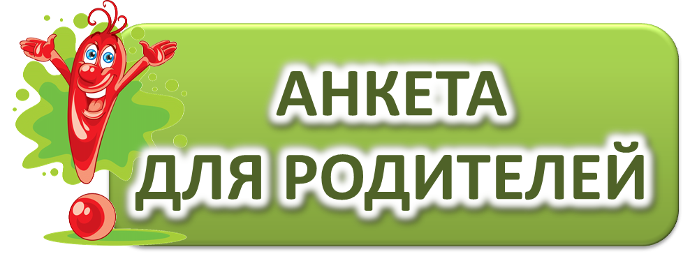 Анкета для родителей