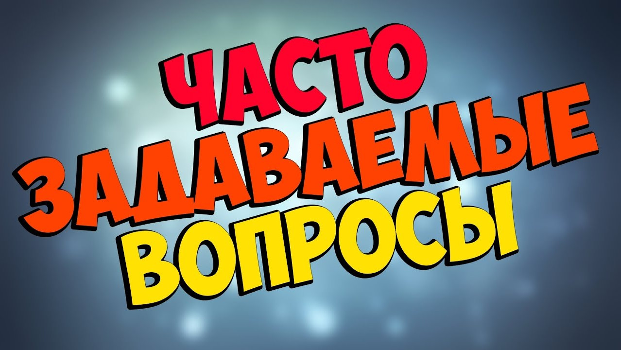 Часто задаваемые вопросы