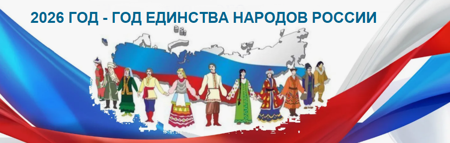 Год единства народов России Год единства народов России