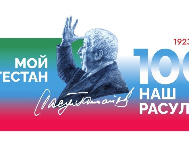 100-летие со дня рождения народного поэта Дагестана Расула Гамзатова