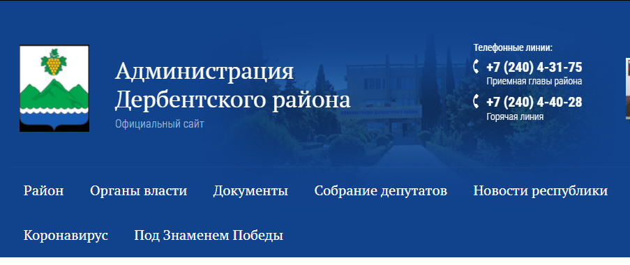 Администрация Дербентского района Администрация Дербентского района