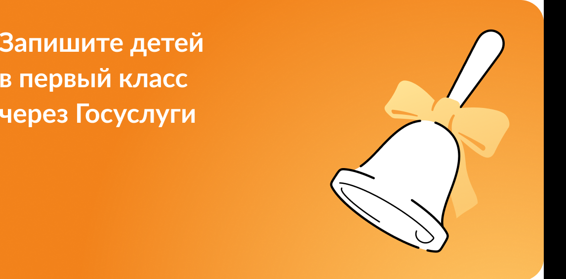 Запись ребенка в 1 класс через портал Госуслуги Запись ребенка в 1 класс через портал Госуслуги