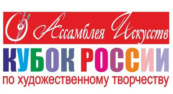 «Кубок России по художественному творчеству - Ассамблея Искусств» №06-8563/06-08/20 от 02 октября 2020 «Кубок России по художественному творчеству - Ассамблея Искусств» №06-8563/06-08/20 от 02 октября 2020